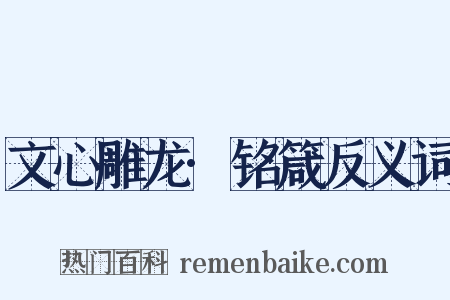 文心雕龙·铭箴反义词是什么意思的图片